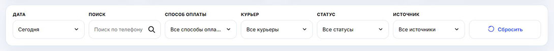 Фильтры по дате, телефону, оплате, курьеру, статусу и источнику