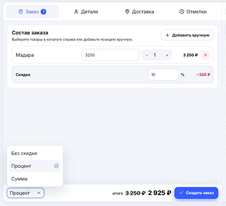 В списке доступны процентная и фиксированная скидки.
