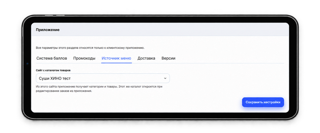Выберите источник меню: реальный экран настроек CRM