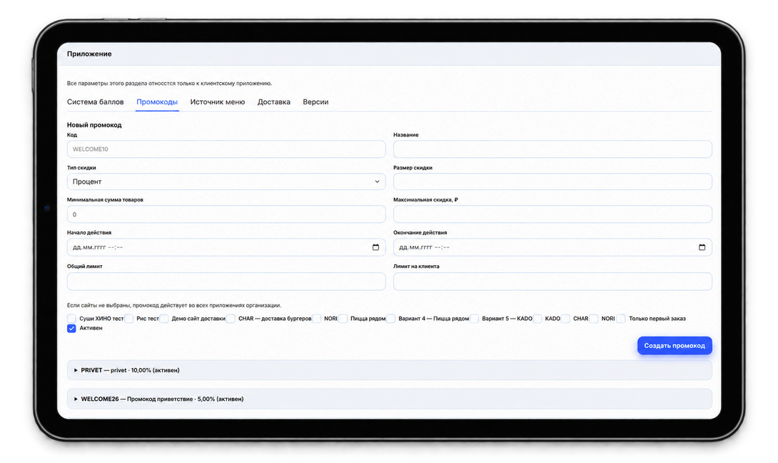Создайте промокод: реальный экран настроек CRM