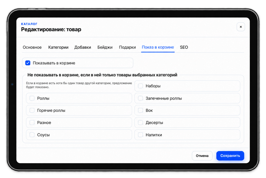 Вкладка Показ в корзине: включение предложения товара и исключения по категориям