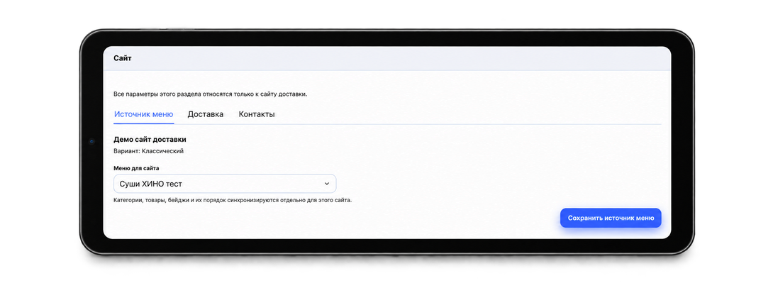 Выберите сайт и источник меню: реальный экран настроек CRM